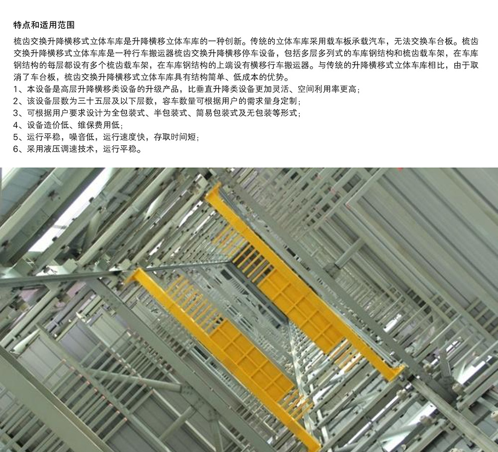 成都重庆PSH梳齿交换升降横移立体车库设备特点和适用范围.jpg